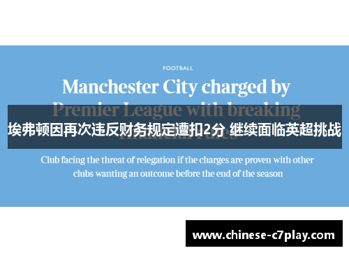 埃弗顿因再次违反财务规定遭扣2分 继续面临英超挑战