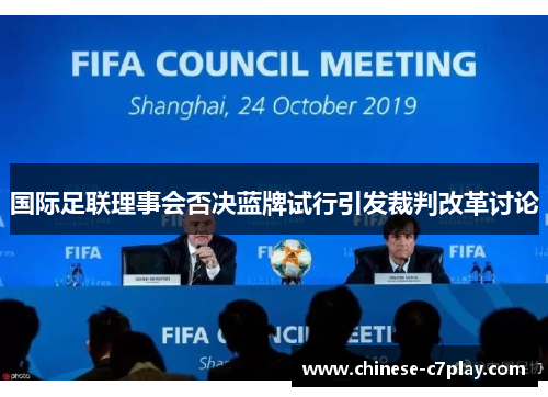 国际足联理事会否决蓝牌试行引发裁判改革讨论