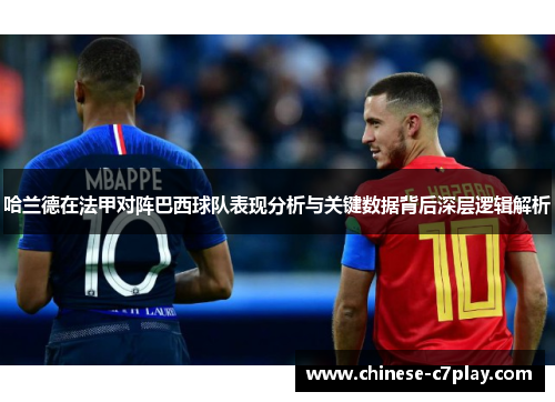 哈兰德在法甲对阵巴西球队表现分析与关键数据背后深层逻辑解析