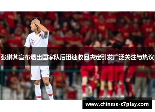 张琳芃宣布退出国家队后迅速收回决定引发广泛关注与热议