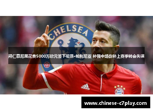 拜仁慕尼黑花费5000万欧元签下若昂·帕利尼亚 补强中场弥补上赛季转会失误