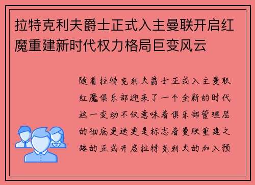 拉特克利夫爵士正式入主曼联开启红魔重建新时代权力格局巨变风云