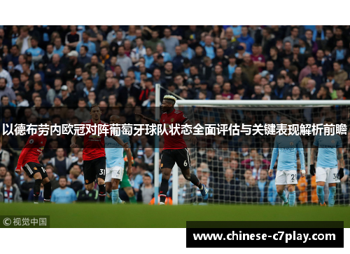 以德布劳内欧冠对阵葡萄牙球队状态全面评估与关键表现解析前瞻