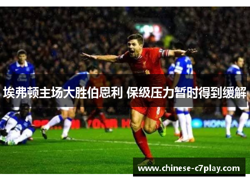 埃弗顿主场大胜伯恩利 保级压力暂时得到缓解