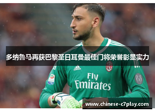 多纳鲁马再获巴黎圣日耳曼最佳门将荣誉彰显实力