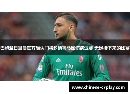 巴黎圣日耳曼官方确认门将多纳鲁马因伤病退赛 无缘接下来的比赛