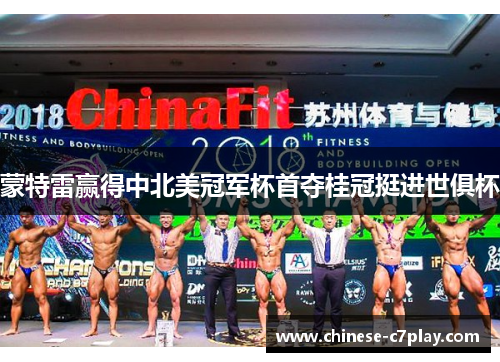 蒙特雷赢得中北美冠军杯首夺桂冠挺进世俱杯 蒙特雷赢得中北美冠军杯首夺桂冠挺进世俱杯