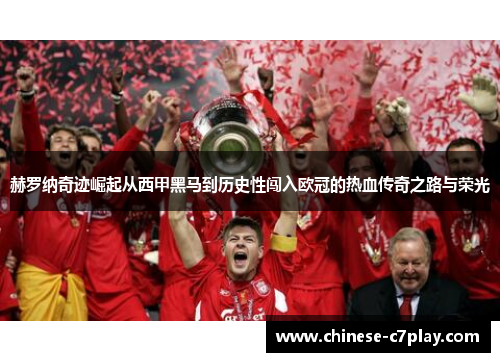 赫罗纳奇迹崛起从西甲黑马到历史性闯入欧冠的热血传奇之路与荣光 赫罗纳奇迹崛起从西甲黑马到历史性闯入欧冠的热血传奇之路与荣光