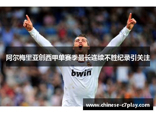 阿尔梅里亚创西甲单赛季最长连续不胜纪录引关注 阿尔梅里亚创西甲单赛季最长连续不胜纪录引关注