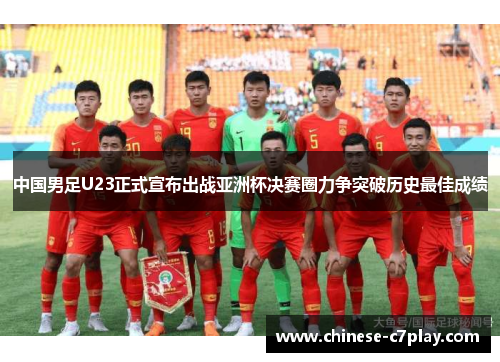 中国男足U23正式宣布出战亚洲杯决赛圈力争突破历史最佳成绩 中国男足U23正式宣布出战亚洲杯决赛圈力争突破历史最佳成绩