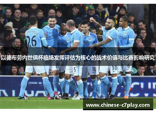 以德布劳内世俱杯临场发挥评估为核心的战术价值与比赛影响研究 以德布劳内世俱杯临场发挥评估为核心的战术价值与比赛影响研究