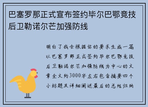 巴塞罗那正式宣布签约毕尔巴鄂竞技后卫勒诺尔芒加强防线 巴塞罗那正式宣布签约毕尔巴鄂竞技后卫勒诺尔芒加强防线