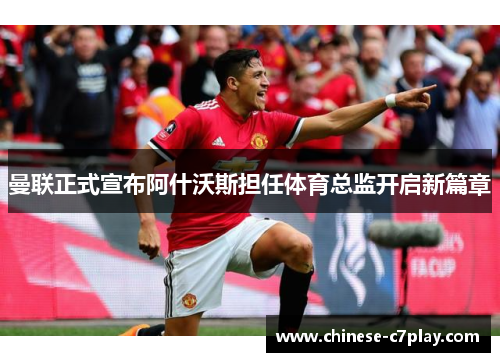 曼联正式宣布阿什沃斯担任体育总监开启新篇章 曼联正式宣布阿什沃斯担任体育总监开启新篇章