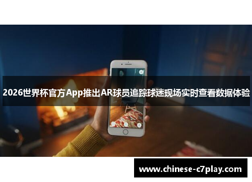 2026世界杯官方App推出AR球员追踪球迷现场实时查看数据体验 2026世界杯官方App推出AR球员追踪球迷现场实时查看数据体验