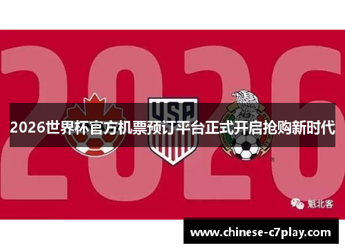 2026世界杯官方机票预订平台正式开启抢购新时代