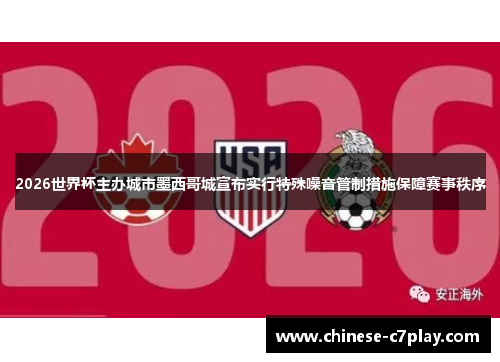 2026世界杯主办城市墨西哥城宣布实行特殊噪音管制措施保障赛事秩序