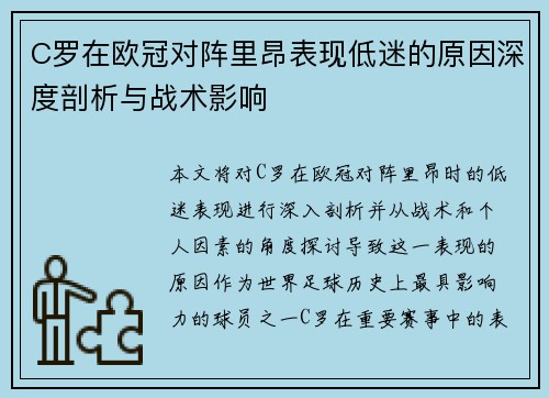 C罗在欧冠对阵里昂表现低迷的原因深度剖析与战术影响