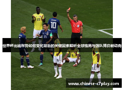 世界杯出线形势如何变化背后的关键因素解析全球格局与强队博弈新动向