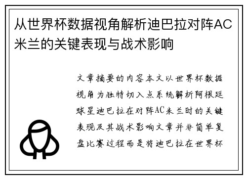 从世界杯数据视角解析迪巴拉对阵AC米兰的关键表现与战术影响