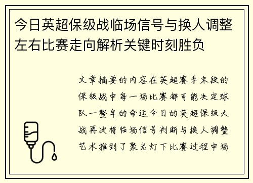 今日英超保级战临场信号与换人调整左右比赛走向解析关键时刻胜负 今日英超保级战临场信号与换人调整左右比赛走向解析关键时刻胜负