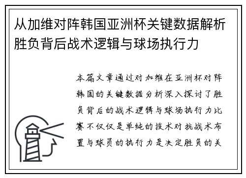 从加维对阵韩国亚洲杯关键数据解析胜负背后战术逻辑与球场执行力