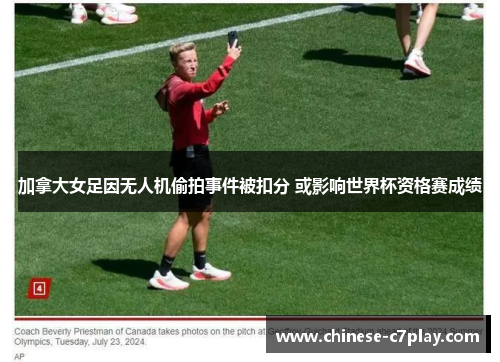 加拿大女足因无人机偷拍事件被扣分 或影响世界杯资格赛成绩