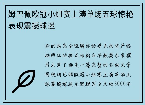 姆巴佩欧冠小组赛上演单场五球惊艳表现震撼球迷 姆巴佩欧冠小组赛上演单场五球惊艳表现震撼球迷