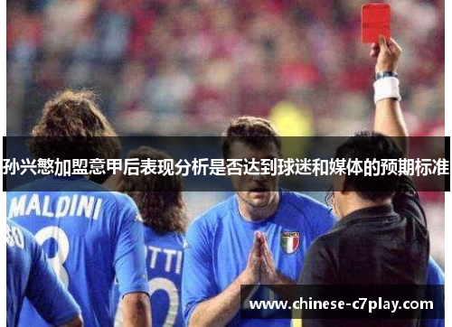 孙兴慜加盟意甲后表现分析是否达到球迷和媒体的预期标准 孙兴慜加盟意甲后表现分析是否达到球迷和媒体的预期标准