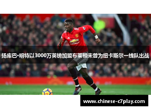 扬库巴·明特以3000万英镑加盟布莱顿未曾为纽卡斯尔一线队出战 扬库巴·明特以3000万英镑加盟布莱顿未曾为纽卡斯尔一线队出战