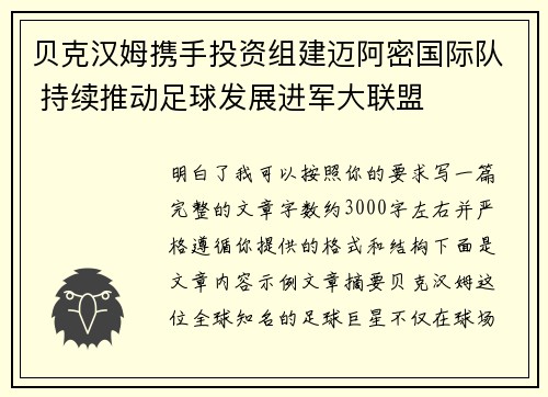 贝克汉姆携手投资组建迈阿密国际队 持续推动足球发展进军大联盟 贝克汉姆携手投资组建迈阿密国际队 持续推动足球发展进军大联盟
