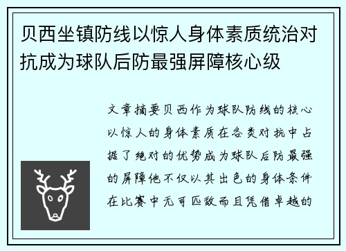 贝西坐镇防线以惊人身体素质统治对抗成为球队后防最强屏障核心级 贝西坐镇防线以惊人身体素质统治对抗成为球队后防最强屏障核心级
