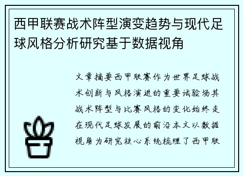 西甲联赛战术阵型演变趋势与现代足球风格分析研究基于数据视角 西甲联赛战术阵型演变趋势与现代足球风格分析研究基于数据视角