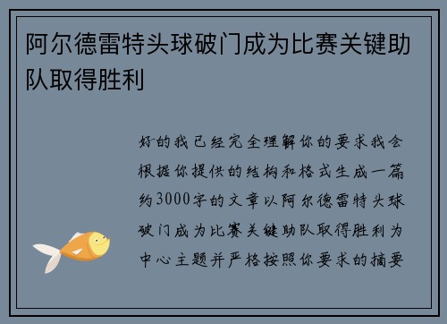 阿尔德雷特头球破门成为比赛关键助队取得胜利 阿尔德雷特头球破门成为比赛关键助队取得胜利