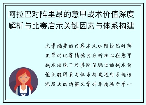 阿拉巴对阵里昂的意甲战术价值深度解析与比赛启示关键因素与体系构建