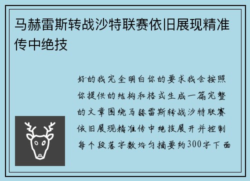 马赫雷斯转战沙特联赛依旧展现精准传中绝技