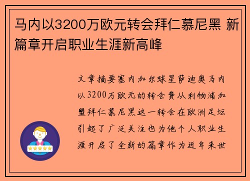 马内以3200万欧元转会拜仁慕尼黑 新篇章开启职业生涯新高峰