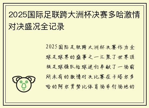 2025国际足联跨大洲杯决赛多哈激情对决盛况全记录