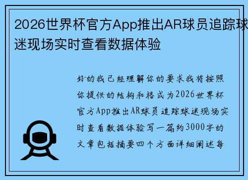 2026世界杯官方App推出AR球员追踪球迷现场实时查看数据体验 2026世界杯官方App推出AR球员追踪球迷现场实时查看数据体验