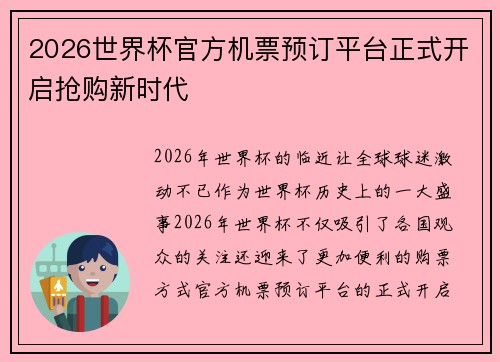 2026世界杯官方机票预订平台正式开启抢购新时代 2026世界杯官方机票预订平台正式开启抢购新时代
