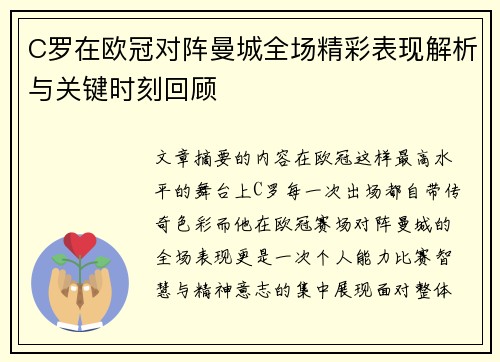 C罗在欧冠对阵曼城全场精彩表现解析与关键时刻回顾