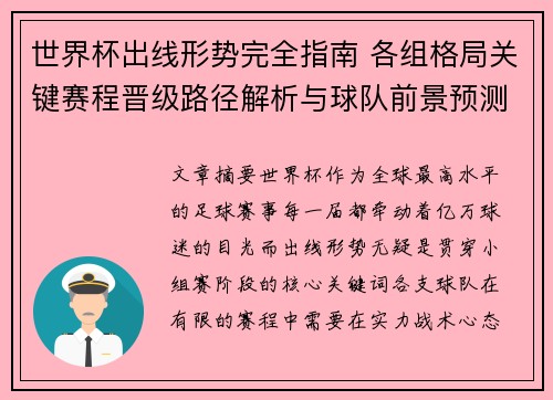 世界杯出线形势完全指南 各组格局关键赛程晋级路径解析与球队前景预测 世界杯出线形势完全指南 各组格局关键赛程晋级路径解析与球队前景预测