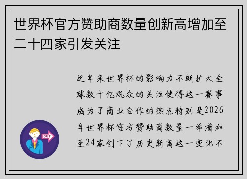 世界杯官方赞助商数量创新高增加至二十四家引发关注