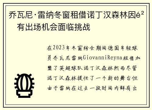 乔瓦尼·雷纳冬窗租借诺丁汉森林因鲜有出场机会面临挑战 乔瓦尼·雷纳冬窗租借诺丁汉森林因鲜有出场机会面临挑战