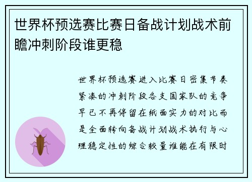 世界杯预选赛比赛日备战计划战术前瞻冲刺阶段谁更稳