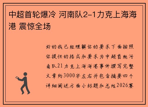 中超首轮爆冷 河南队2-1力克上海海港 震惊全场