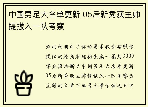 中国男足大名单更新 05后新秀获主帅提拔入一队考察
