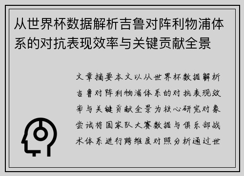 从世界杯数据解析吉鲁对阵利物浦体系的对抗表现效率与关键贡献全景 从世界杯数据解析吉鲁对阵利物浦体系的对抗表现效率与关键贡献全景