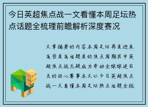 今日英超焦点战一文看懂本周足坛热点话题全梳理前瞻解析深度赛况
