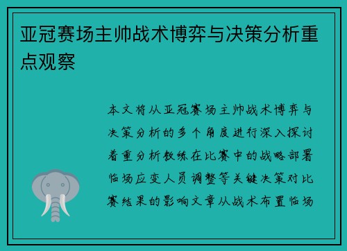 亚冠赛场主帅战术博弈与决策分析重点观察
