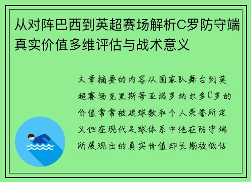 从对阵巴西到英超赛场解析C罗防守端真实价值多维评估与战术意义 从对阵巴西到英超赛场解析C罗防守端真实价值多维评估与战术意义
